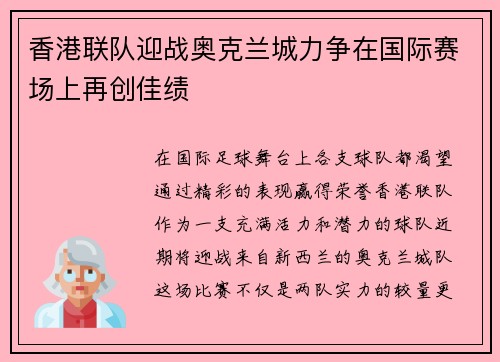 香港联队迎战奥克兰城力争在国际赛场上再创佳绩