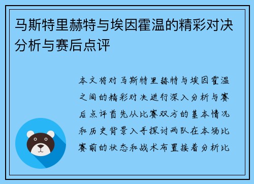 马斯特里赫特与埃因霍温的精彩对决分析与赛后点评