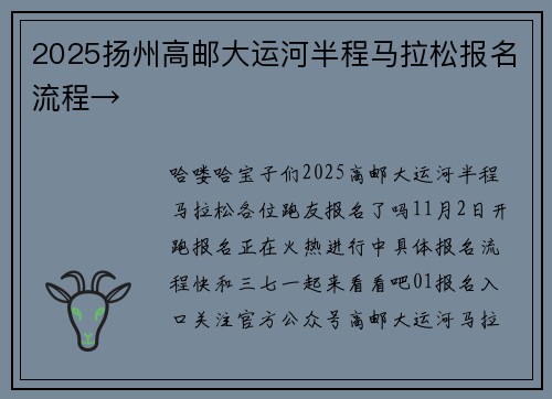 2025扬州高邮大运河半程马拉松报名流程→