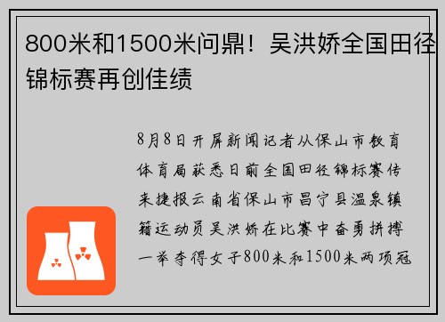 800米和1500米问鼎！吴洪娇全国田径锦标赛再创佳绩
