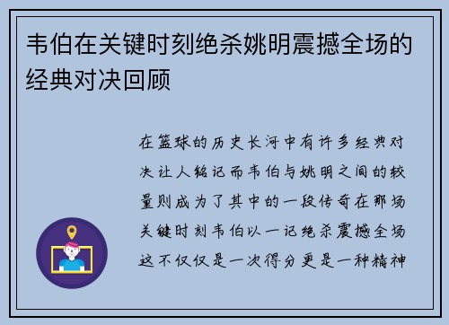 韦伯在关键时刻绝杀姚明震撼全场的经典对决回顾
