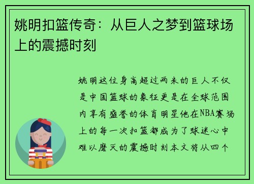 姚明扣篮传奇：从巨人之梦到篮球场上的震撼时刻