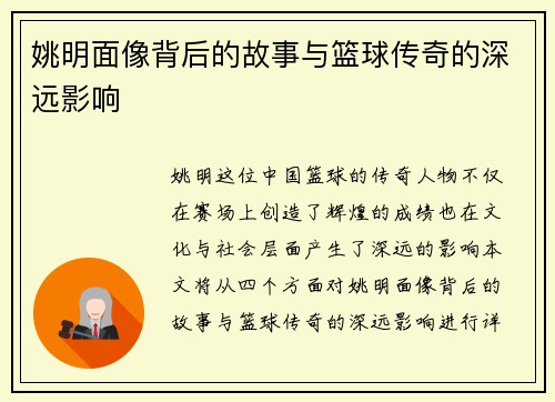 姚明面像背后的故事与篮球传奇的深远影响