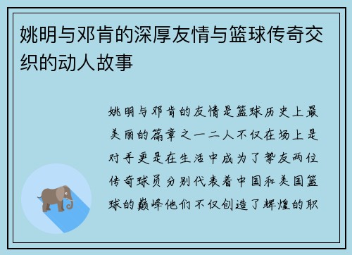姚明与邓肯的深厚友情与篮球传奇交织的动人故事