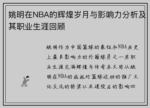 姚明在NBA的辉煌岁月与影响力分析及其职业生涯回顾