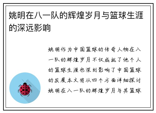 姚明在八一队的辉煌岁月与篮球生涯的深远影响