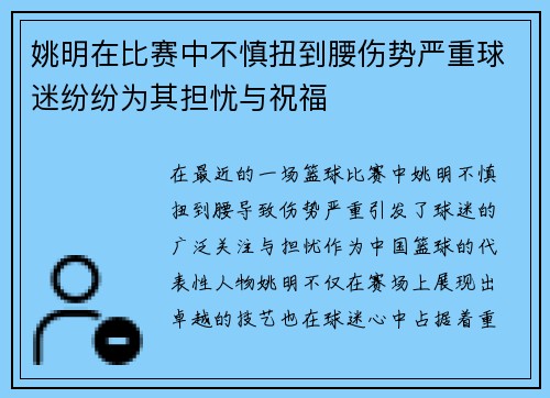 姚明在比赛中不慎扭到腰伤势严重球迷纷纷为其担忧与祝福