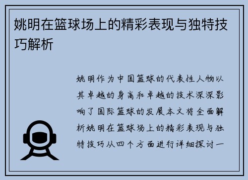 姚明在篮球场上的精彩表现与独特技巧解析