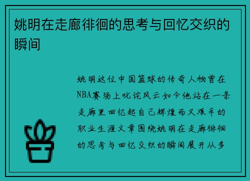 姚明在走廊徘徊的思考与回忆交织的瞬间
