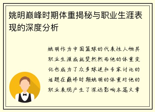 姚明巅峰时期体重揭秘与职业生涯表现的深度分析