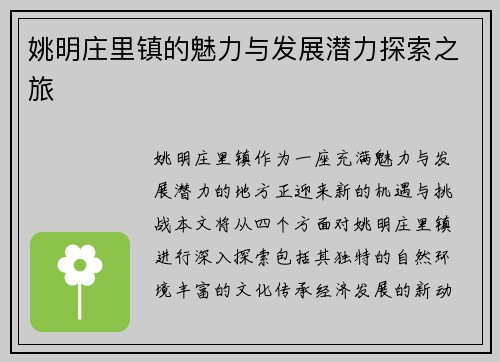 姚明庄里镇的魅力与发展潜力探索之旅
