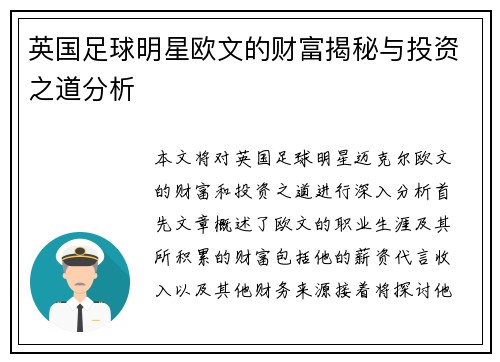 英国足球明星欧文的财富揭秘与投资之道分析