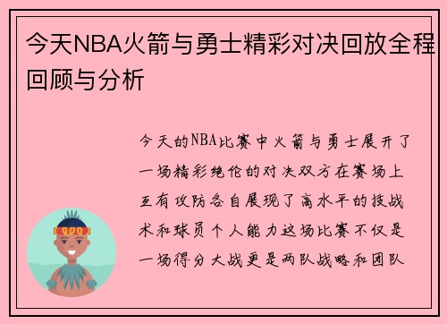 今天NBA火箭与勇士精彩对决回放全程回顾与分析