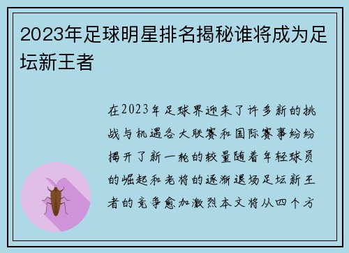 2023年足球明星排名揭秘谁将成为足坛新王者