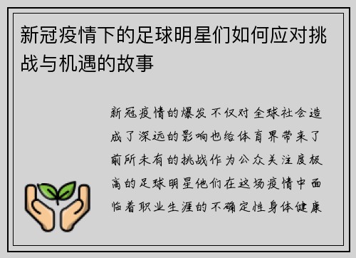新冠疫情下的足球明星们如何应对挑战与机遇的故事