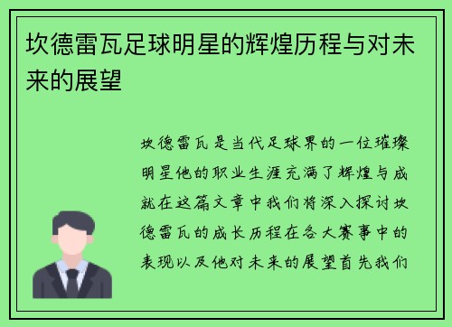 坎德雷瓦足球明星的辉煌历程与对未来的展望