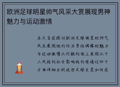 欧洲足球明星帅气风采大赏展现男神魅力与运动激情