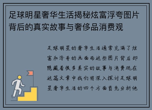 足球明星奢华生活揭秘炫富浮夸图片背后的真实故事与奢侈品消费观