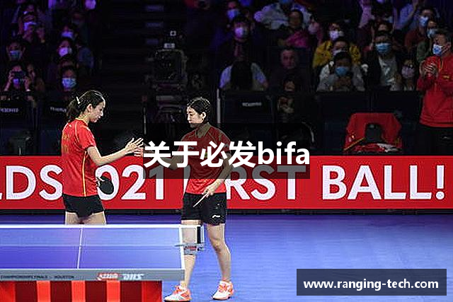 关于必发bifa